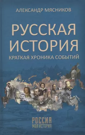 Русская история. Краткая хроника событий — 2767225 — 1