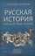Русская история. Краткая хроника событий — 2767225 — 1