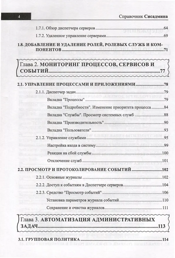 Книга Справочник сисадмина. Все, что нужно, под рукой (Михаил Матвеев, Никита Левицкий) — 3