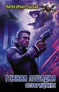 Темная лошадка. Возвращение