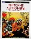 Римские легионеры,58 г до н.э.-69 г.н.э.