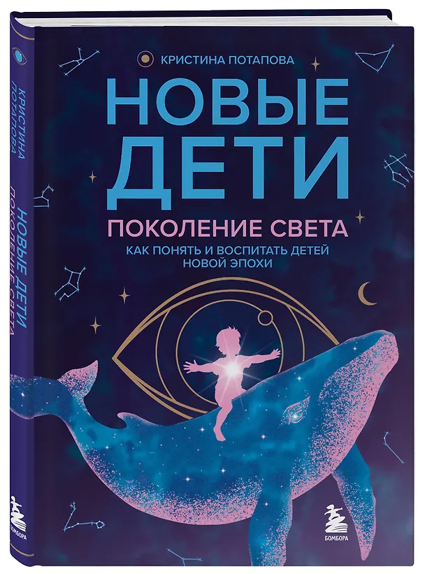 Книга Новые дети: поколение света: как понять и воспитать детей новой эпохи (Кристина Потапова) — 5