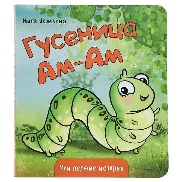Книга Книжка картонная ГУСЕНИЦА АМ-АМ () — 1