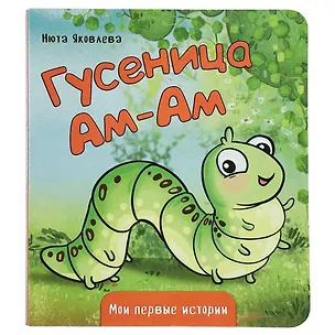Книга Книжка картонная ГУСЕНИЦА АМ-АМ ()