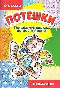 Пышка-лепешка... на нас глядела / Кормление (1-3 года)