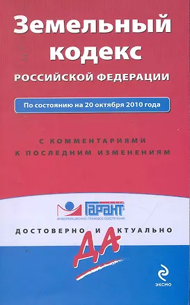 Книга Земельный кодекс Российской Федерации: по состоянию на 20 октября 2010 года. С комментариями к последним изменениям / (мягк) (Гарант Достоверно и актуально) (Эксмо) ()