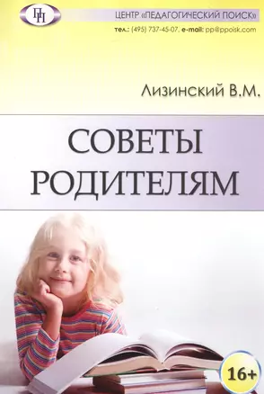 Советы родителям (м) Лизинский — 2547427 — 1