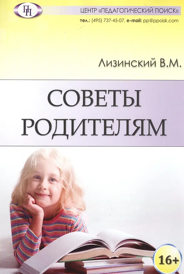 Книга Советы родителям (м) Лизинский () — 1