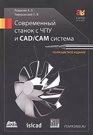 Современный станок с ЧПУ и CAD/CAМ система / 4-е изд. — 2648739 — 1