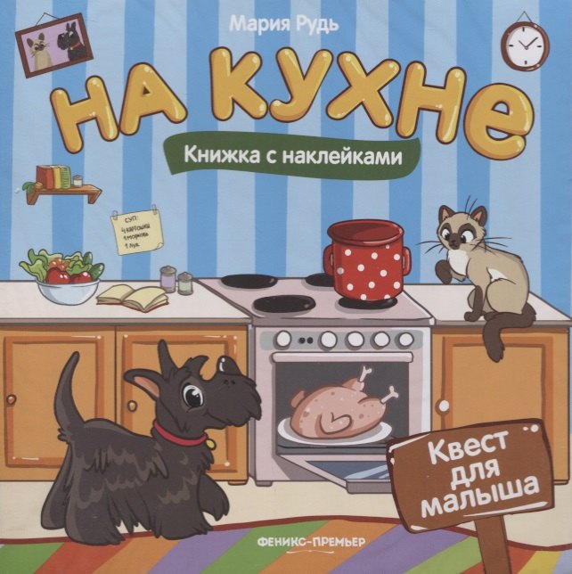 

На кухне: книжка с наклейками