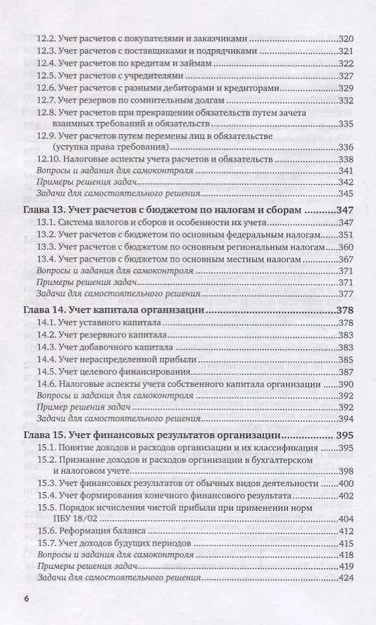 Книга Бухгалтерский финансовый учет. Учебник и практикум для вузов (Алисен Алисенов) — 5