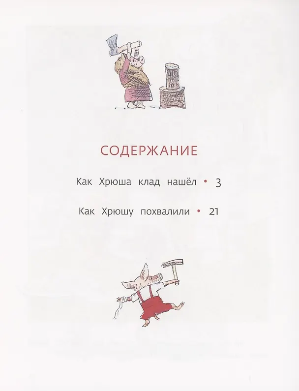 Книга Как Хрюша клад нашёл (Валерий Горбачев) — 2