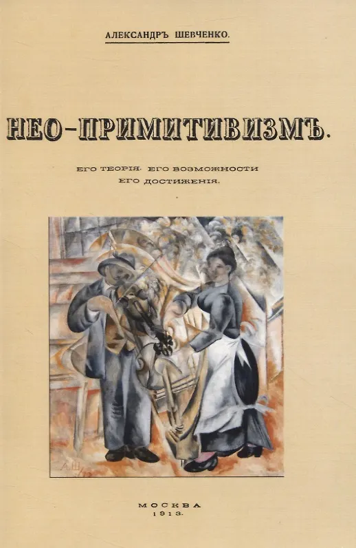 Книга Нео-примитивизмъ. Его теорiя. Его возможности. Его достиженiя (Александр Шевченко) — 1
