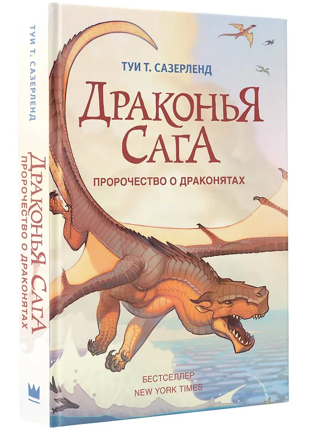 Книга Пророчество о драконятах (Туи Т. Сазерленд) — 5