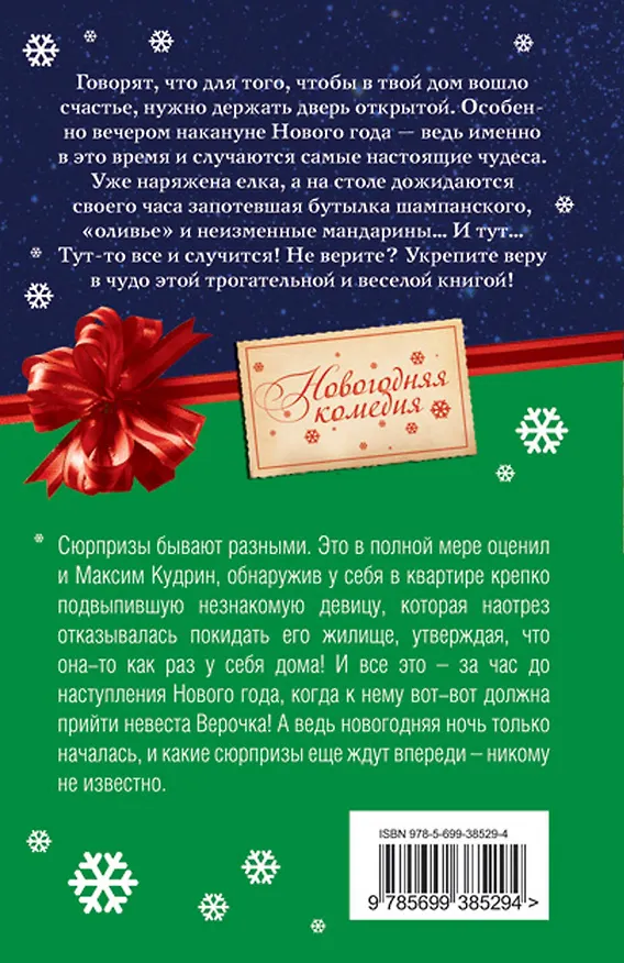 Книга С Новым годом!С новым гадом! : роман (Алина Кускова) — 2