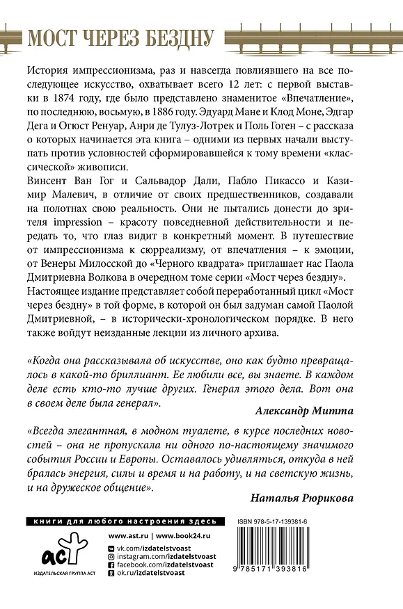 Книга Мост через Бездну. Импрессионисты и XX век. (Паола Волкова) — 2