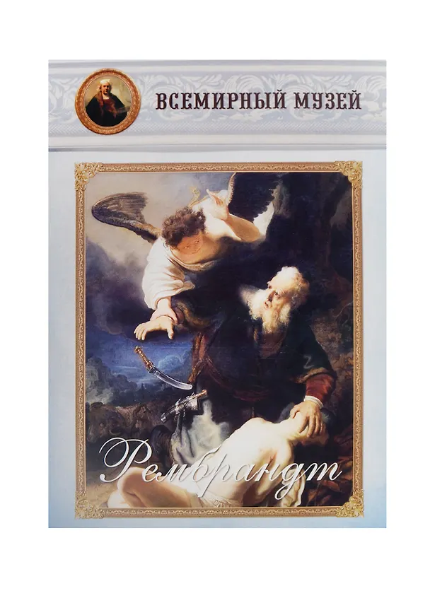 Книга Рембрандт () — 1