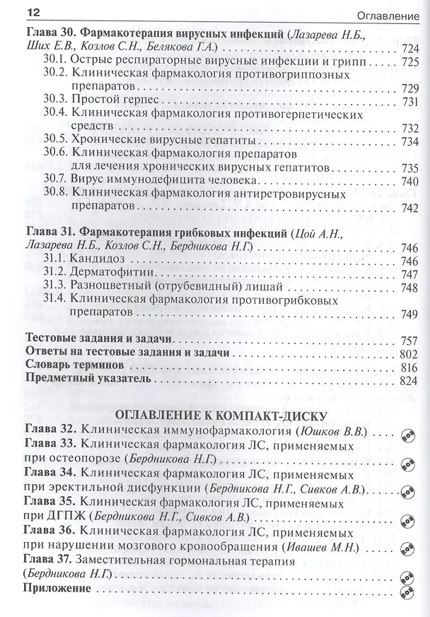 Книга Клиническая фармакология и фармакотерапия. Учебник (+CD) () — 3