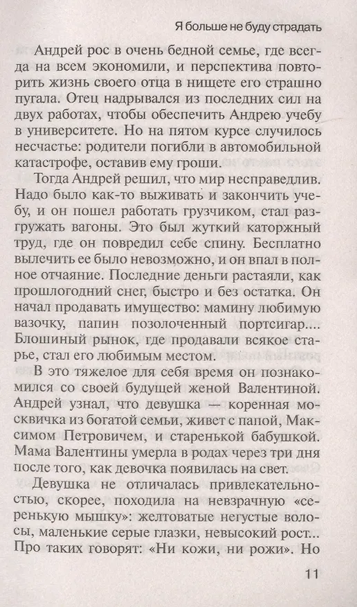Книга Я больше не буду страдать (Елена Минькина) — 5