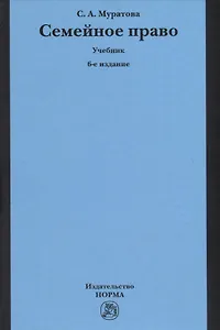 Семейное право. Учебник