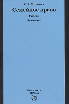Семейное право. Учебник