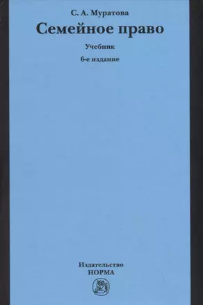 Семейное право. Учебник — 2748707 — 1