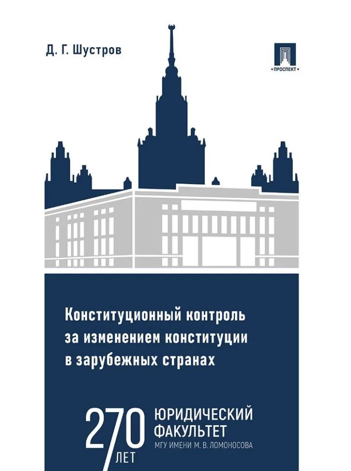 

Конституционный контроль за изменением конституции в зарубежных странах. Монография. В 2-х томах. Том 2