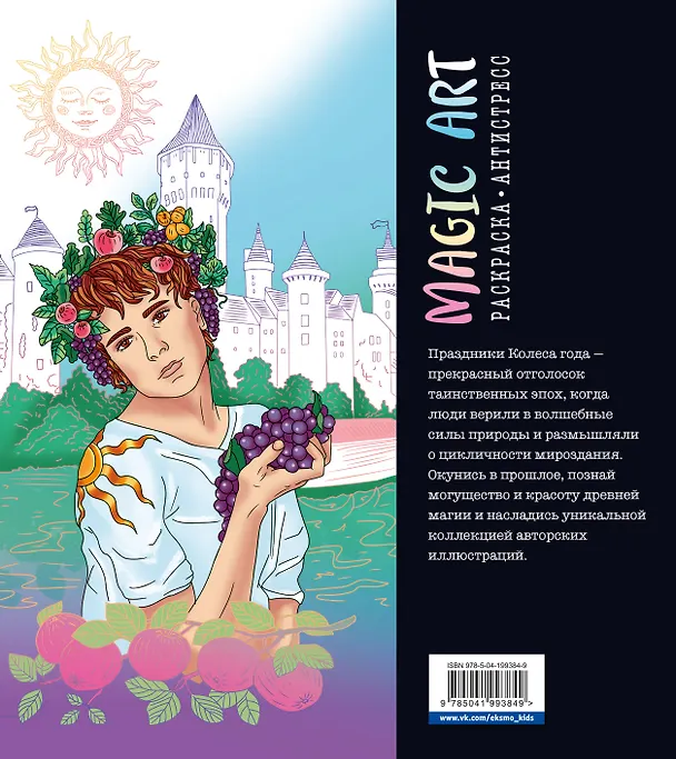 Книга Колесо года. Истоки древней магии () — 2
