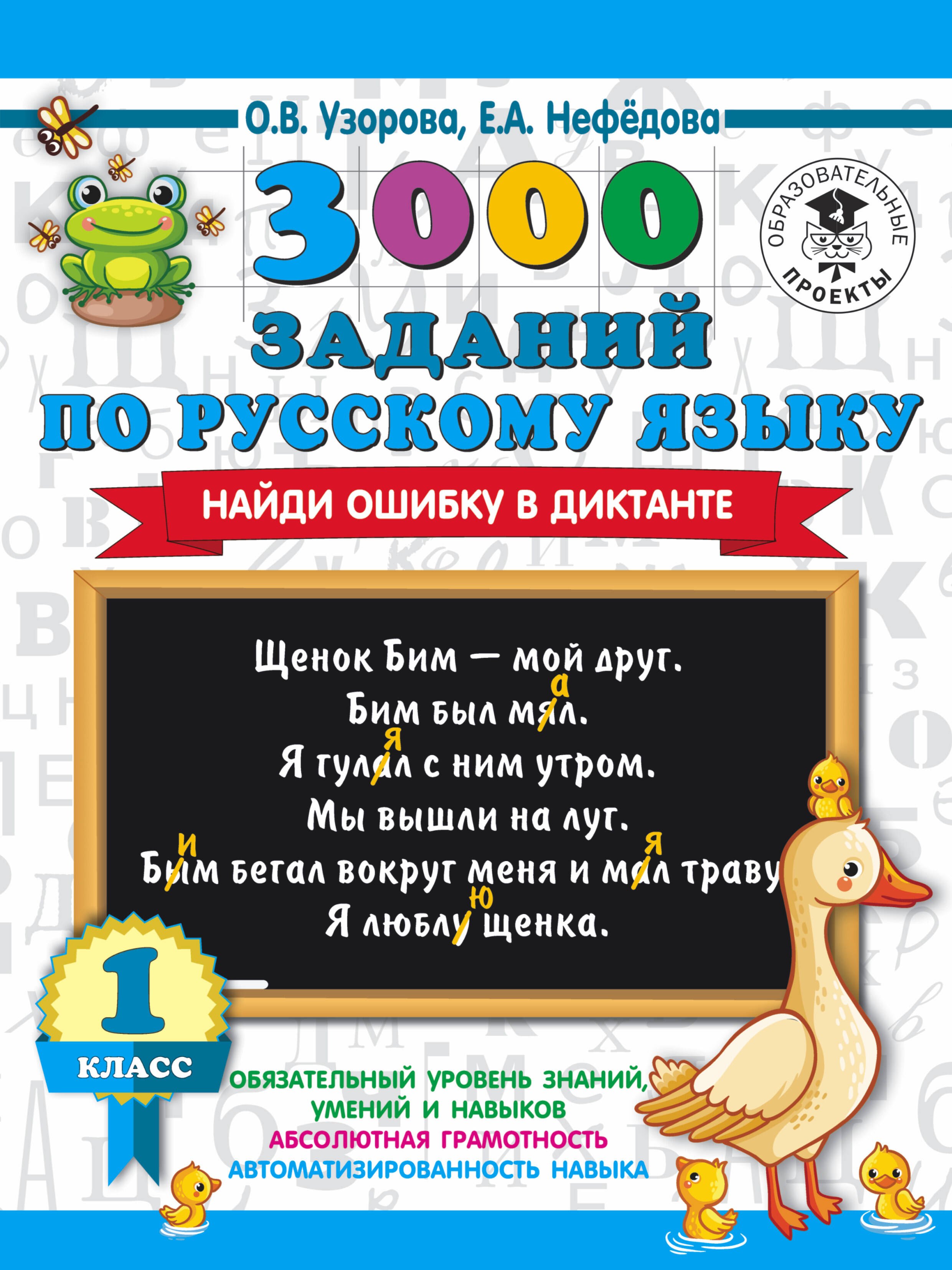 

3000 заданий по русскому языку. Найди ошибку в диктанте. 1 класс
