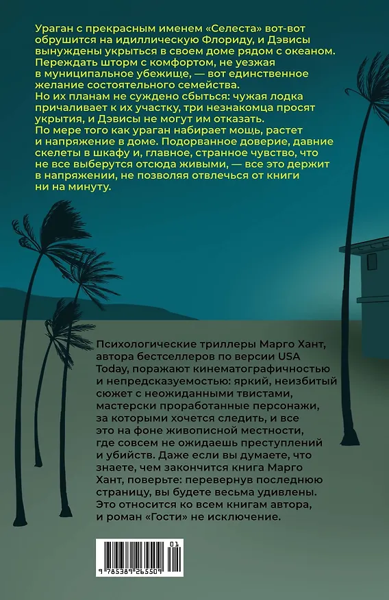 Книга Гости (Марго Хант) — 2