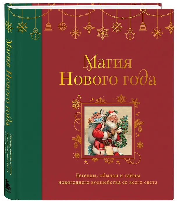 Книга Магия Нового года. Легенды, обычаи и тайны новогоднего волшебства со всего света () — 5