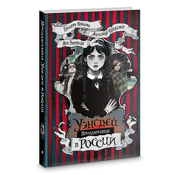 Книга Приключения Уэнсдей в России: сборник (Александр Княжевич, Аля Рогожина, Евгения Коннова) — 5