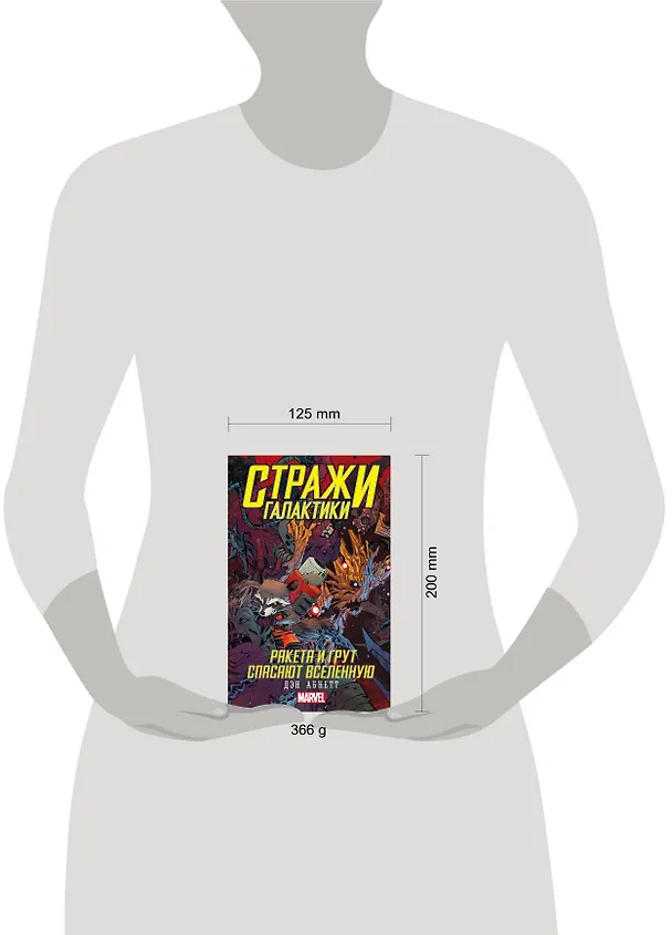 Книга Стражи Галактики: Ракета и Грут спасают Вселенную (Дэн Абнетт) — 4
