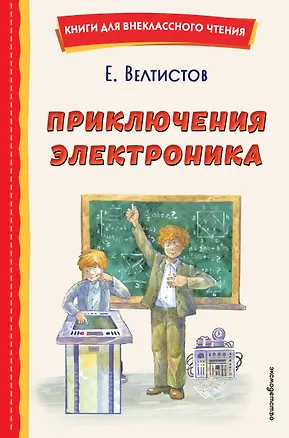 Книга Приключения Электроника (ил. А. Крысова) (Евгений Велтистов)