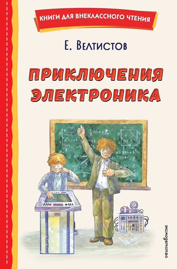 Книга Приключения Электроника (ил. А. Крысова) (Евгений Велтистов) — 1