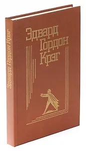 Эдвард Гордон Крэг. Воспоминания, статьи, письма