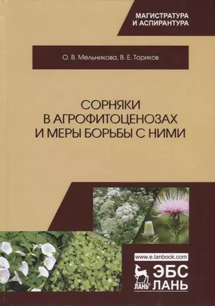 Сорняки в агрофитоценозах и меры борьбы с ними. Монография — 2749834 — 1