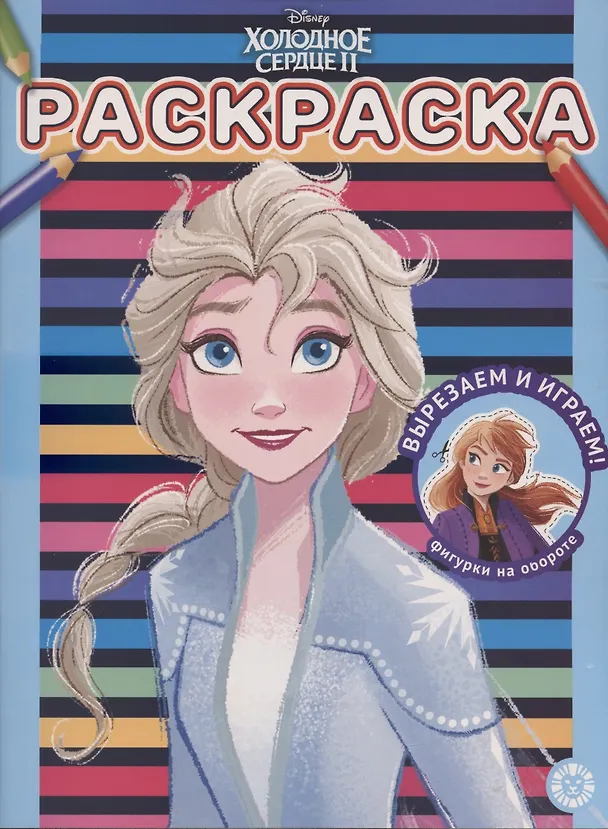 Книга Раскраска № РАС 2106 ("Холодное сердце 2") () — 1