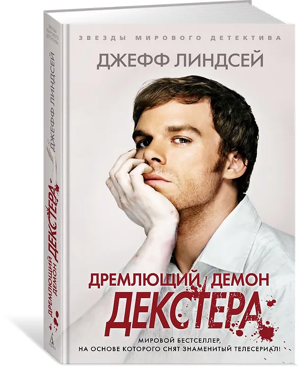 Книга Дремлющий демон Декстера (Джефф Линдсей) — 2