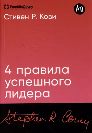 Четыре правила успешного лидера — 3053772 — 1