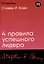 Четыре правила успешного лидера — 3053772 — 1