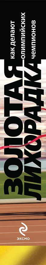 Книга Золотая лихорадка. Как делают олимпийских чемпионов (Майкл Дуэйн Джонсон) — 3