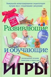 Книга Развивающие и обучающие игры (Светлана Чебаева)