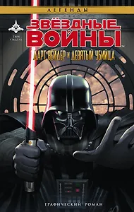 Звёздные войны. Дарт Вейдер и девятый убийца : графический роман