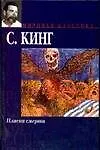 Книга Пляска смерти (Стивен Кинг) — 1