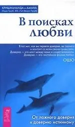 Книга В поисках любви (ПМист) (Кришнананда) — 1