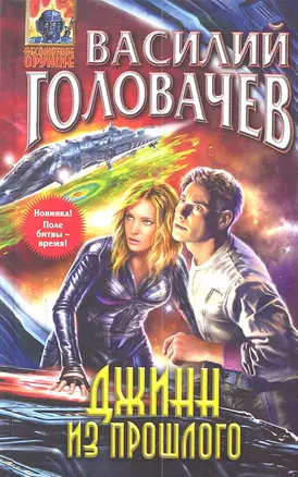 Джинн из прошлого: фантастический роман — 2299404 — 1