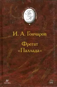 Фрегат "Паллада" — 2386514 — 1