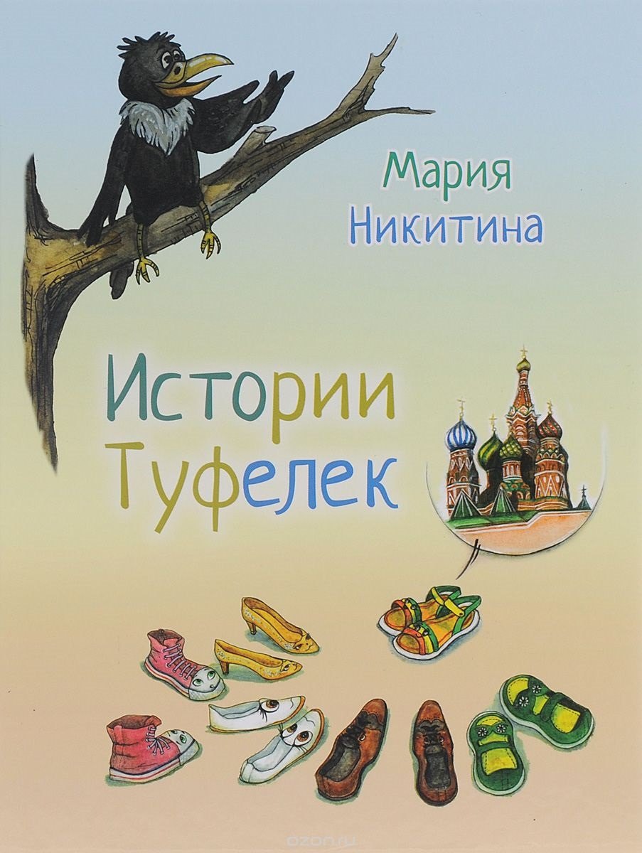

Истории туфелек (илл. Голтаевой) Никитина