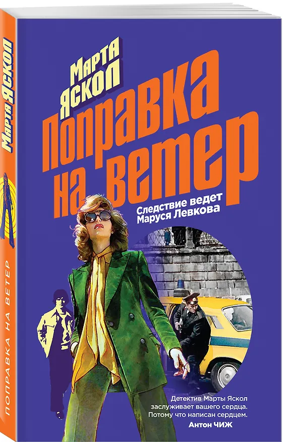 Книга Поправка на ветер (Марта Яскол) — 4